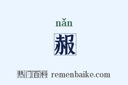 赧是什么意思的图片